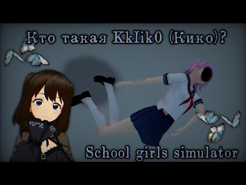 Видео: ⊹ ࣪ ˖Кто такая KkIik0 (Кико) в School Girls Simulator⊹ ࣪ ˖ Теория, страшная история. Ручная утка༊