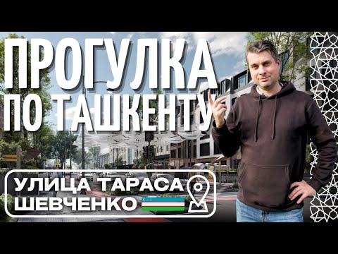 Видео: Улица ТАРАСА ШЕВЧЕНКО | Ташкент, Узбекистан 🇺🇿