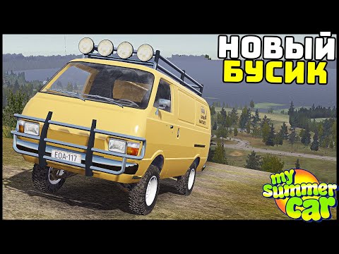 Видео: БУСИК Для ПУТЕШЕСТВИЙ! Застрянет В ГРЯЗИ? - My Summer Car