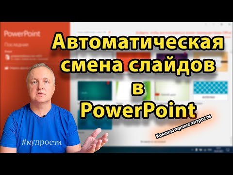 Видео: Как сделать автономное слайд-шоу в PowerPoint | КОМПЬЮТЕРНЫЕ ХИТРОСТИ