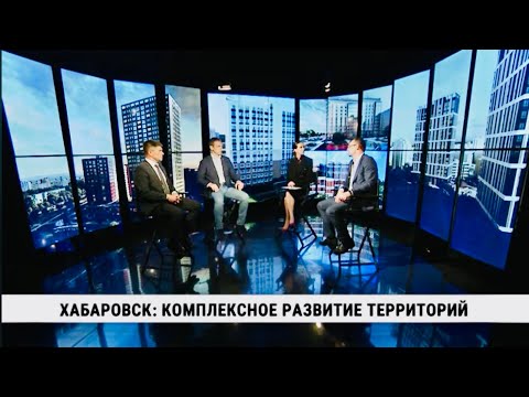 Видео: Хабаровск: комплексное развитие территорий / Смотри Хабаровск