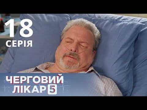 Видео: ДЕЖУРНЫЙ ВРАЧ-5/ЧЕРГОВИЙ ЛІКАР. СЕРИЯ 18