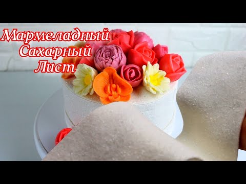 Видео: Сахарный лист на тортик