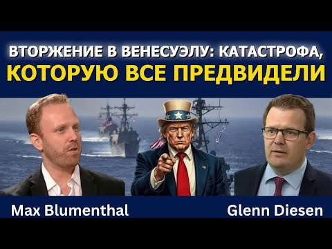 Видео: Вторжение в Венесуэлу — предсказанная катастрофа