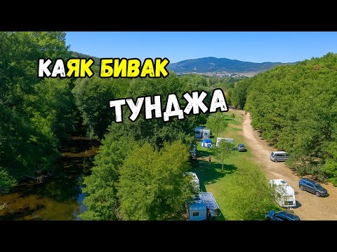Видео: Природа, приятели и приключения - къмпинг уикенд на брега на Тунджа