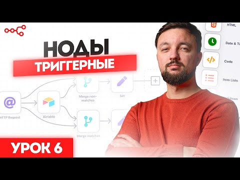 Видео: Триггерные ноды в n8n для запуска сценариев: Урок 6