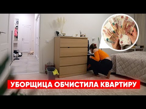 Видео: ЧЕМ ЗАНИМАЕТСЯ УБОРЩИЦА ПОКА НИКОГО НЕТ ДОМА ?