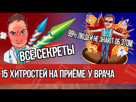 Видео: ВЫ НЕ ПОВЕРИТЕ! КАК успокоить ребёнка на приёме у ВРАЧА | Доктор Саша