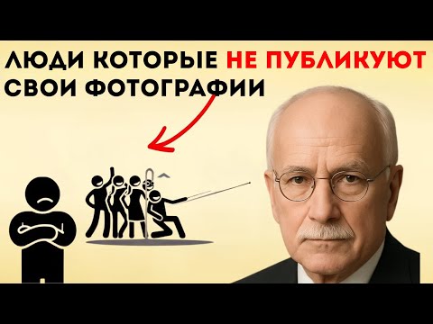 Видео: Психология Людей, Которые Не Публикуют Фото В Социальных Сетях — Карл Юнг
