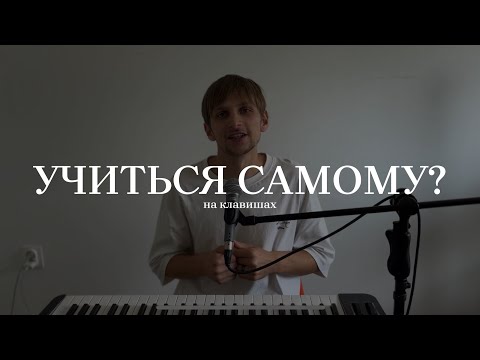 Видео: 4 совета самоучкам | Давид Хивук