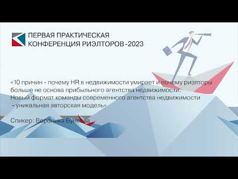 Видео: Вероника Буняева | «10 причин - почему HR в недвижимости умирает» | ППКР-2023
