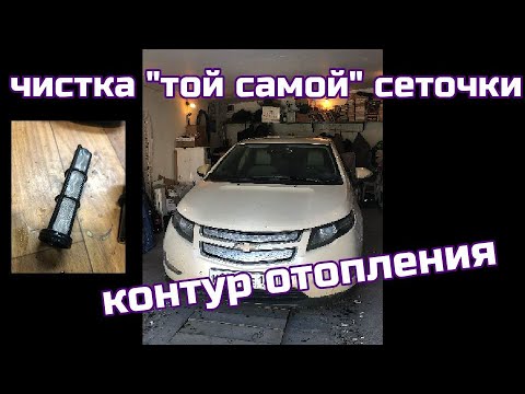 Видео: Чистим сеточку в контуре отопления Chevrolet Volt 2014