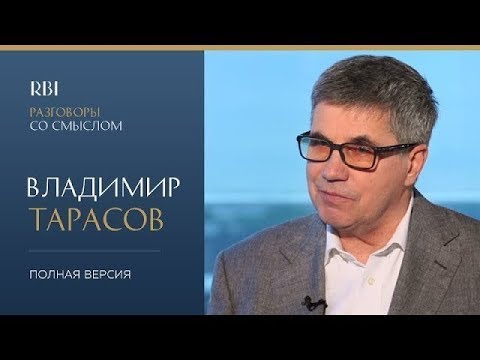 Видео: RBI | «Разговор со смыслом» | Владимир Тарасов (полная версия)