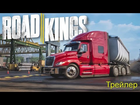 Видео: Official trailer/официальный трейлер будущей игры Road Kings   #roadkings