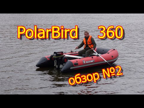 Видео: лодка Polar Bird 360 плюс Tohatsu 9,8