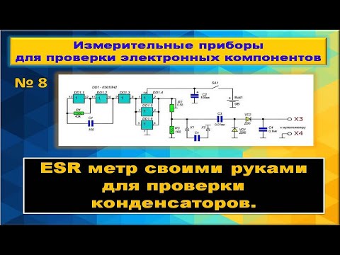 Видео: ESR-метр   Для проверки  электролитических конденсаторов
