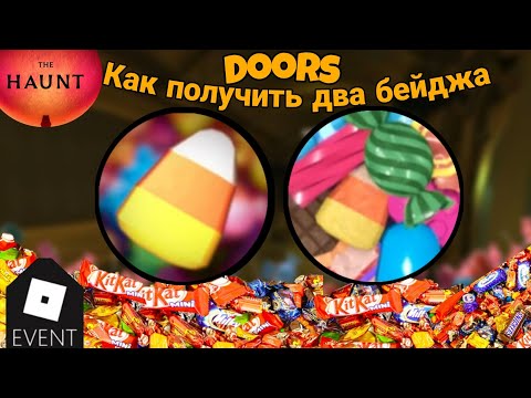 Видео: КАК ПОЛУЧИТЬ ДВА НОВЫХ БЕЙДЖА В DOORS (The Haunt)