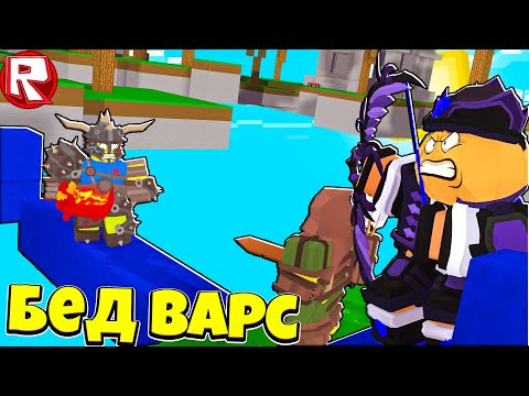 Видео: Этот Барбариан Нас Достал в BedWars Roblox !