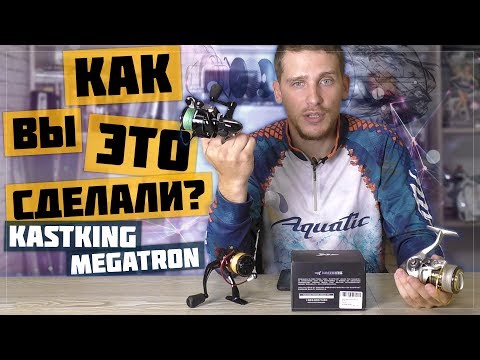 Видео: БЮДЖЕТНАЯ КАТУШКА ДЛЯ СПИННИНГА - KASTKING MEGATRON 🤖 КУПИТЬ ИЛИ НЕТ?