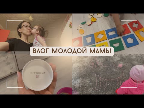 Видео: Влог мамы 💫 Наш обычный день💫