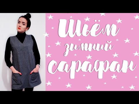 Видео: DIY | Шьем зимний сарафан из шерсти |Sew winter dress | Sew school dress | Школьный сарафан