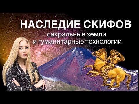 Видео: Наследие скифов: сакральные земли и гуманитарные технологии будущего