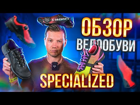 Видео: ВЕЛООБУВЬ SPECIALIZED - САМАЯ ТЕХНОЛОГИЧНАЯ ЧТО Я ВИДЕЛ (ОБЗОР)