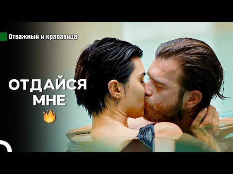 Видео: Самые Горячие Сцены: Ты Любовь Моей Жизни - Отважный и красавица