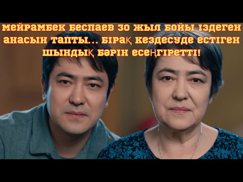 Видео: Мейрамбек Беспаев 30 жыл бойы іздеген анасын тапты… Бірақ кездесуде естіген шындық бәрін есеңгіретті