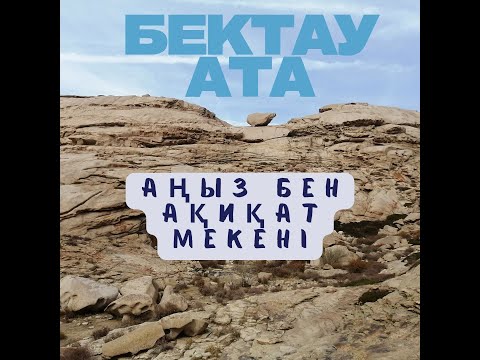 Видео: Бектау ата - аңыз бен ақиқат мекені