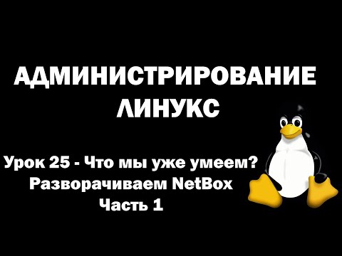 Видео: Администрирование Линукс (Linux) - Урок 25 - Что мы уже умеем? Разворачиваем NetBox (Часть 1)