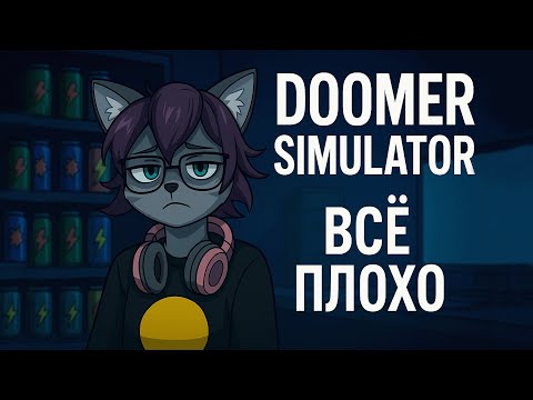 Видео: DOOMER SIMULATOR — ну и зачем я проснулся?