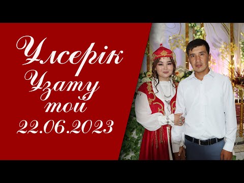 Видео: Ұлсерік Ұзату той | Сарыбасовтар отбасы | Соркөл ауылы | 22.06.2023