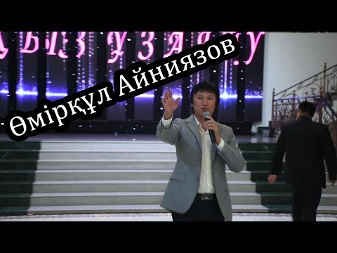 Видео: Өмірқұл Айниязов тойда.........😨