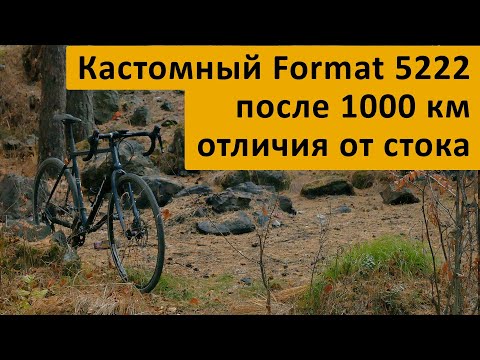 Видео: Кастомный Format 5222 через 1000км, отличия от стока, самосборный туринг после велосезона