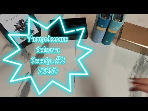 Видео: Распределение бюджета 70250 \\Второе  распределение Октября 2024 #cashenvelopes