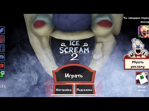 Видео: Мы прошли мороженщика 2 /Ice scream 2 