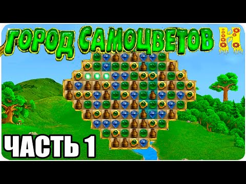 Видео: Город Самоцветов: Прохождение №1