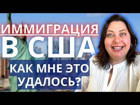 Видео: Моя история иммиграции | Первый год жизни в США
