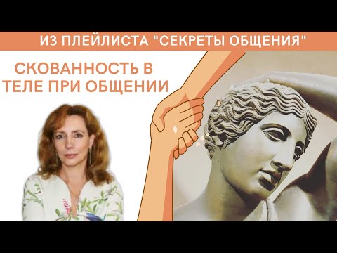 Видео: Почему возникает скованность в теле во взаимодействии с людьми? - психолог Ирина Лебедь