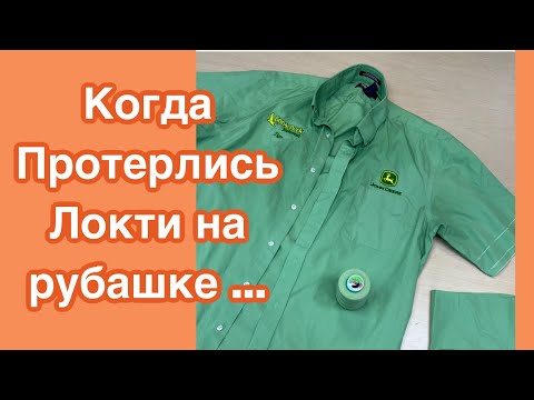 Видео: КАК УКОРОТИТЬ РУКАВ на мужской / женской рубашке… ВЫ Это Сможете сделать ‼️