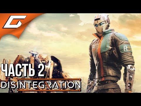 Видео: DISINTEGRATION ➤ Прохождение #2 ➤ КИБОРГИ, ВЫЛЕТАЕМ!