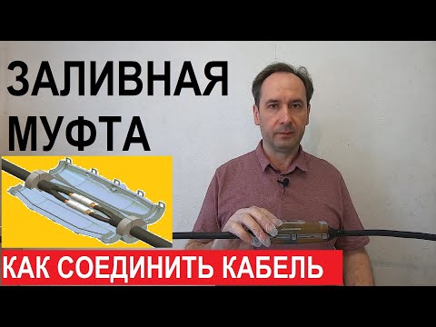 Видео: Как соединить провода с помощью заливной муфты. Соединяем оборванный кабель.