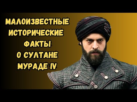 Видео: Неудержимый завоеватель и жёсткий правитель: история жизни и достижений султана Мурада IV
