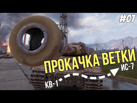 Видео: 122мм! ● Прокачка ветки ИС-7 №07 ● Мир Танков