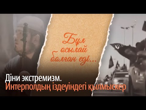 Видео: Діни экстремизм. Интерполдың іздеуіндегі қылмыскер / «Бұл осылай болған еді» деректі фильмі