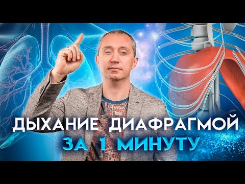 Видео: Легкий способ научиться правильно дышать диафрагмой за 1 минуту