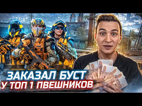 Видео: ЗАКАЗАЛ САМЫЙ ДОРОГОЙ БУСТ у ТОП 1 ПВЕШНИКОВ в Warface