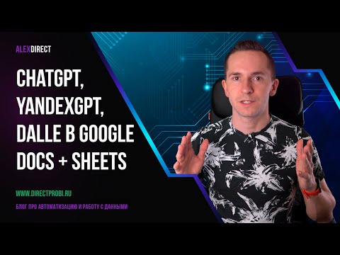 Видео: СhatGPT, YandexGPT и Dall-E в Google Docs и Google Sheets с помощью Apps Script