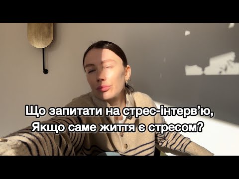Видео: Стрес-інтерв'ю. Користь/ шкода?
